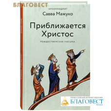 Приближается Христос. Рождественские письма. Архимандрит Савва Мажуко