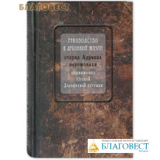 Руководство к духовной жизни старца Адриана иеромонаха, подвижника Югской Дорофеевой пустыни