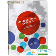 Душа вашего ребенка. 40 вопросов родителей о детях. Составитель Марина Нефедова