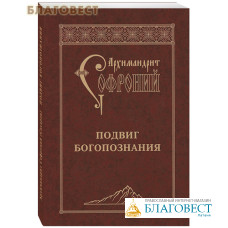 Подвиг богопознания. Архимандрит Софроний (Сахаров)