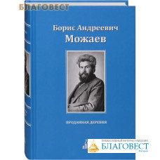 Проданная деревня. Борис Андреевич Можаев