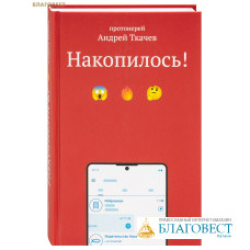 Накопилось! Протоиерей Андрей Ткачев
