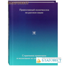 Православный молитвослов на русском языке с краткими правилами и молитвами из церковных служб
