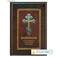 Молитвослов крупным шрифтом с приложением к исповеди