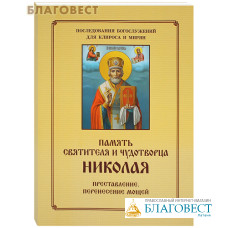 Память святителя и чудотворца Николая. Преставление. Перенесение мощей. Последования богослужений. Для клироса и мирян