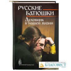 Русские батюшки. Духовник в нашей жизни