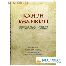 Канон Великий святителя Андрея Критского в его древнейшем подлиннике. Исследование, поэтический перевод и комментарии прот. Виталия Головатенко