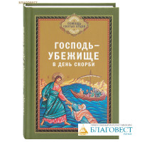 Господь - убежище в день скорби