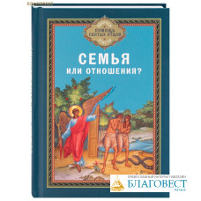 Семья или отношения?