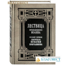 Лествица преподобного Иоанна. Русский перевод святителя Игнатия Брянчанинова