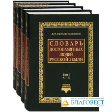 Словарь достопамятных людей Русской земли. Комплект в 4-х томах. Д. Н. Бантыш-Каменский