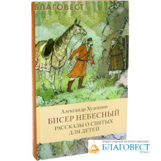 Бисер небесный. Рассказы о святых для детей. Александр Худошин