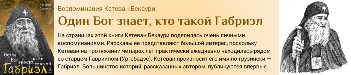 Один Бог знает, кто такой Габриэл. Кетеван Бекаури