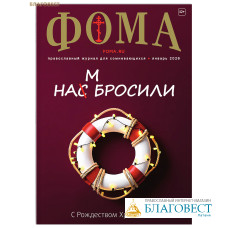 Фома. Православный журнал для сомневающихся. Январь 2026