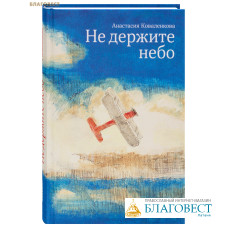 Не держите небо. Анастасия Коваленкова