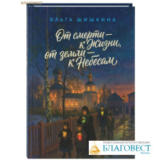 От смерти – к Жизни, от земли – к Небесам. Ольга Шишкина От смерти – к Жизни, от земли – к Небесам. Ольга Шишкина