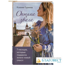 Оптина звала. 7 месяцев, которые подарили жизни новый смысл. Ксения Гуреева