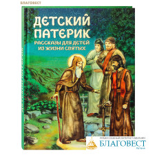 Детский патерик. Рассказы для детей из жизни святых. Сост. С. Г. Пушкова