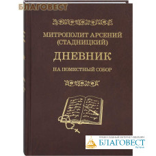 Дневник: На Поместный Собор. Митрополит Арсений (Стадницкий)