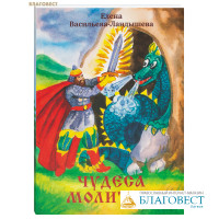 Чудеса молитвы. Елена Васильева-Ландышева