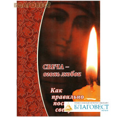 Свеча – огонь любви. Как правильно поставить свечу