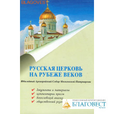 Русская Церковь на рубеже веков. Юбилейный Архиерейский Собор Московской Патриархии.