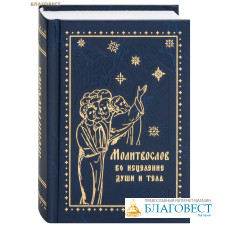 Православный молитвослов Во исцеление души и тела. Карманный формат