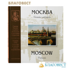 Москва на рубеже XIX - XX веков в почтовых открытках