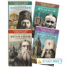 Рождество Христово со святителями Филаретом Московским, Феофаном Затворником, Иннокентием Херсонским, со святым праведным Иоанном Кронштадтским. Комплект в 4-х книгах