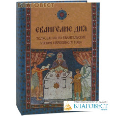 Евангелие дня. Толкования на Евангельские чтения церковного года