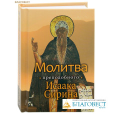 Молитва преподобного Исаака Сирина. Карманный формат. Перевод с сирийского митрополита Илариона (Алфеева)