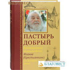 Пастырь добрый. Воспоминания об архимандрите Иоанне (Крестьянкине) его духовных детей