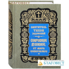 Сокровище духовное, от мира собираемое. Святитель Тихон Задонский