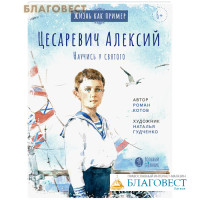 Цесаревич Алексий. Научись у святого. Роман Котов