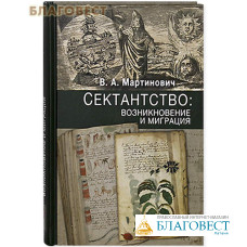 Сектантство: Возникновение и миграция. В. А. Мартинович