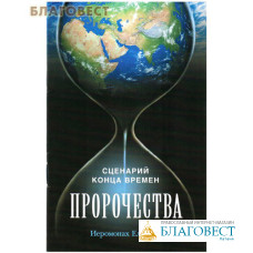 Пророчества. Сценарий конца времен. Иеромонах Елпидий