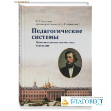 Педагогические системы. Цивилизационно-ценностные основания. В. Э. Багдасарян. Архимандрит Сильвестр (С. П. Лукашенко)