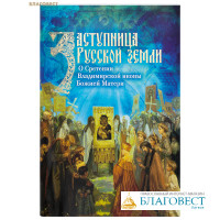 Заступница Русской земли. О Сретении Владимирской иконы Божией Матери