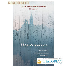 Покаяние. Рассказы, воспоминания, эпизоды. Схиигумен Пантелеимон (Ледин)