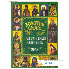 Православный календарь Золотое слово на 2025 год