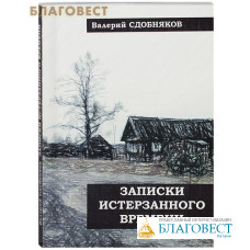 Записки истерзанного времени. Валерий Сдобняков