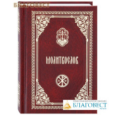 Молитвослов. Карманный формат. Русский шрифт