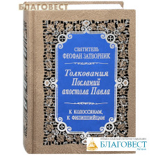 Толкования Посланий апостола Павла к Колосссянам и Филиппийцам. Святитель Феофан Затворник