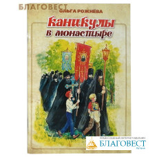 Каникулы в монастыре. Ольга Рожнева