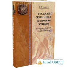 Русская живопись до середины XVII века. История открытия и исследования. П. П. Муратов