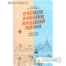 О чудесах в Библии и в нашей жизни. Свидетельство Божьей любви. Протоиерей Константин Пархоменко