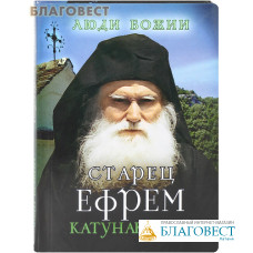 Старец Ефрем Катунакский. Сост. О. Л. Рожнёва