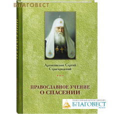 Православное учение о Спасении. Архиепископ Сергий Страгородский