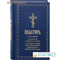 Псалтирь с толкованием, с молитвами о живых и усопших, с указанием чтений на всякую потребу преподобного Паисия Святогорца