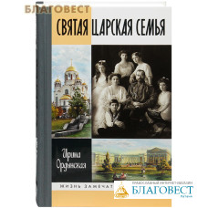 Святая Царская семья. Ирина Ордынская